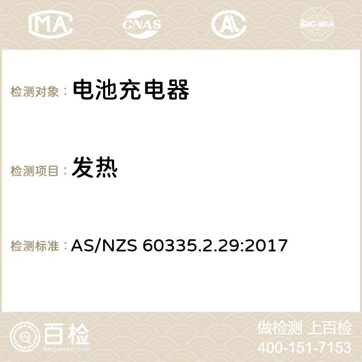 发热 家用和类似用途电气的安全 第2-29部分：电池充电器的特殊要求 AS/NZS 60335.2.29:2017 11