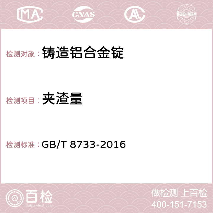夹渣量 铸造铝合金锭 GB/T 8733-2016 5.2