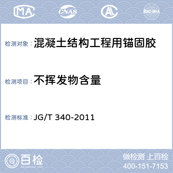 不挥发物含量 《混凝土结构工程用锚固胶》 JG/T 340-2011 6.2.6