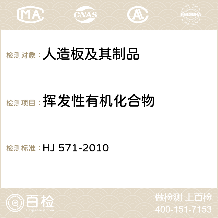 挥发性有机化合物 《环境标志产品技术要求 人造板及其制品》 HJ 571-2010 附录A