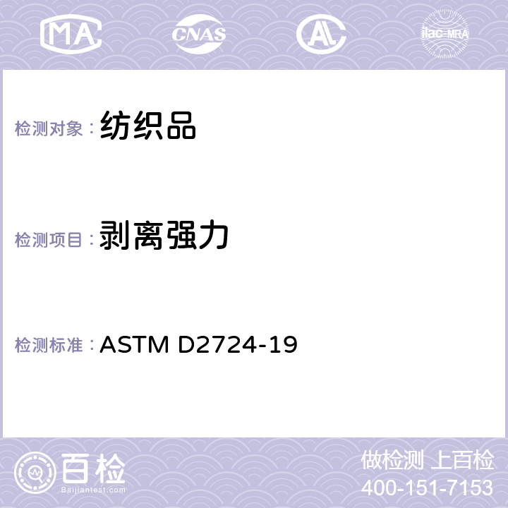 剥离强力 粘合、熔合及层压服用织物试验方法 ASTM D2724-19