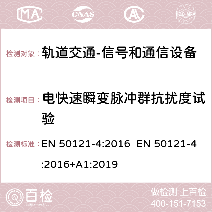 电快速瞬变脉冲群抗扰度试验 轨道交通 电磁兼容 第4部分：信号和通信设备的发射与抗扰度 EN 50121-4:2016 EN 50121-4:2016+A1:2019 6.2