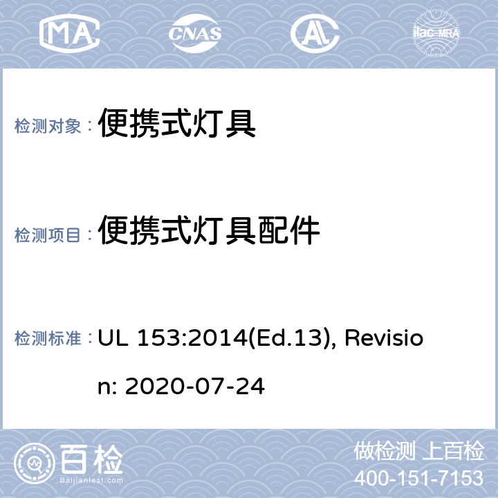 便携式灯具配件 便携式灯具的安全标准 UL 153:2014(Ed.13), Revision: 2020-07-24 121,122,123,124