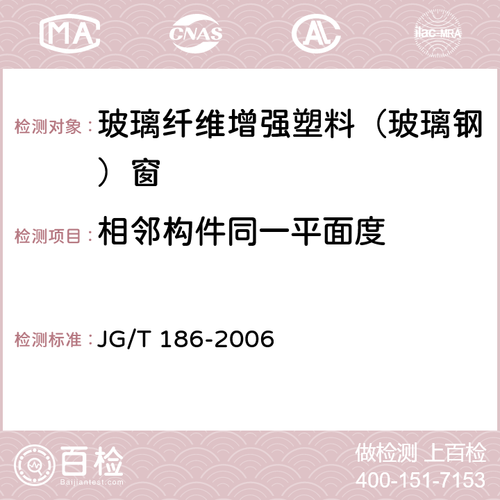 相邻构件同一平面度 玻璃纤维增强塑料（玻璃钢）窗 JG/T 186-2006 7.5.2