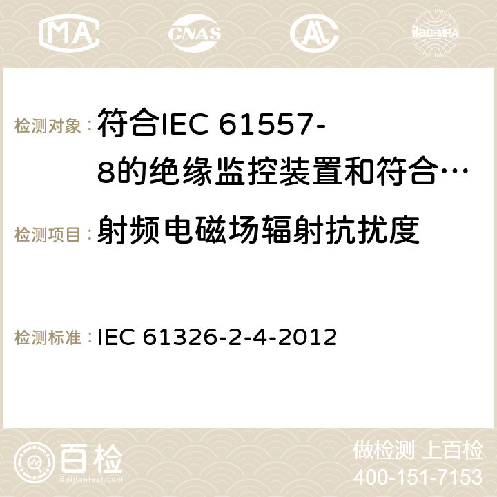射频电磁场辐射抗扰度 测量、控制和实验室用电设备 电磁兼容性要求 第24部分：特殊要求 符合IEC 61557-8的绝缘监控装置和符合IEC 61557-9的绝缘故障定位设备的试验配置、工作条件和性能判据 IEC 61326-2-4-2012 6