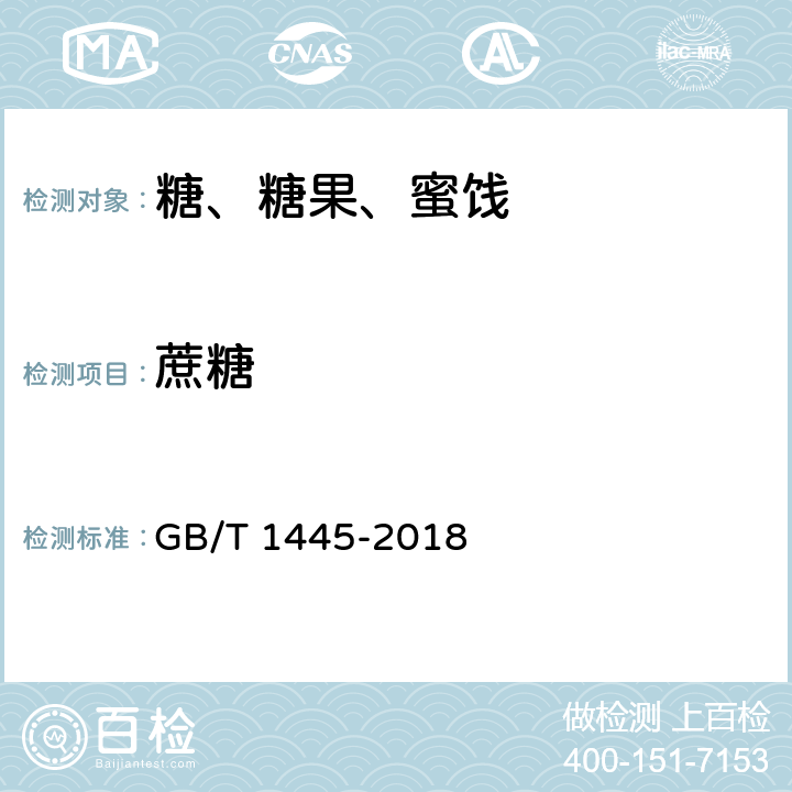 蔗糖 绵白糖 GB/T 1445-2018
