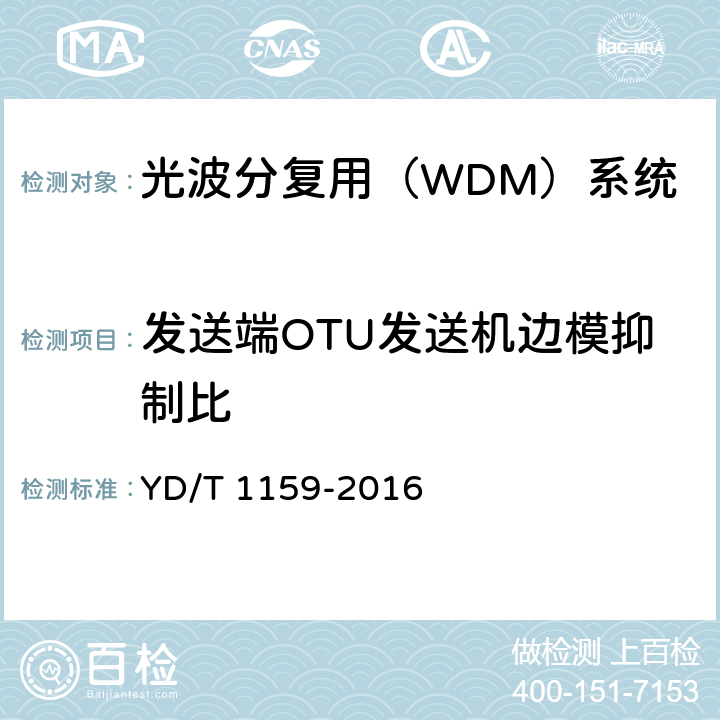 发送端OTU发送机边模抑制比 光波分复用（WDM）系统测试方法 YD/T 1159-2016 5.1.1.8