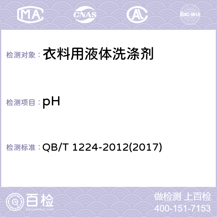 pH 衣料用液体洗涤剂 QB/T 1224-2012(2017) 6.5