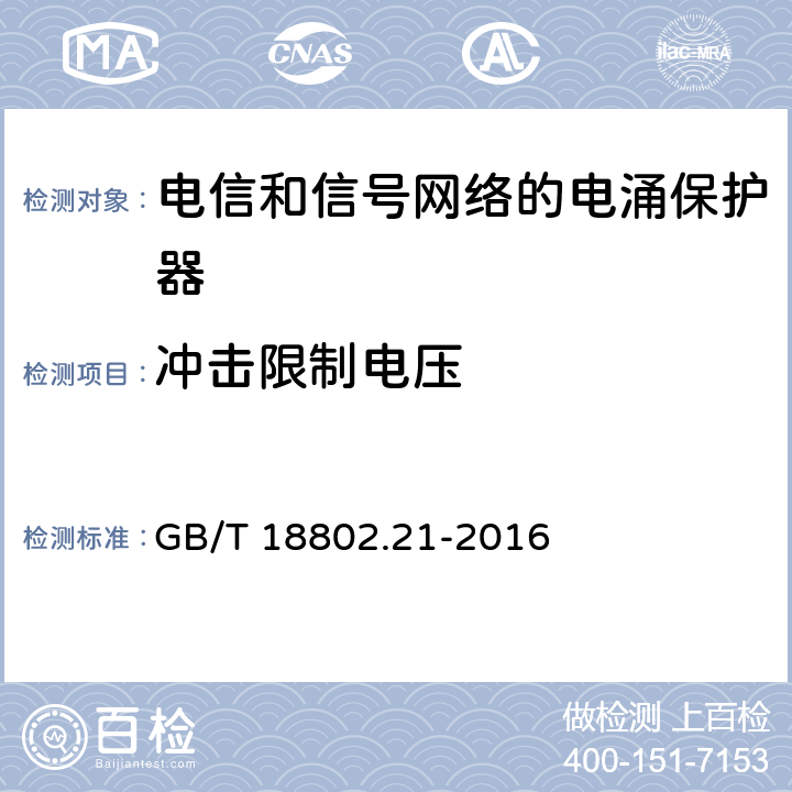 冲击限制电压 低压电涌保护器 第21部分：电信和信号网络的电涌保护器（SPD）性能要求和试验方法 GB/T 18802.21-2016 6.2.1.3