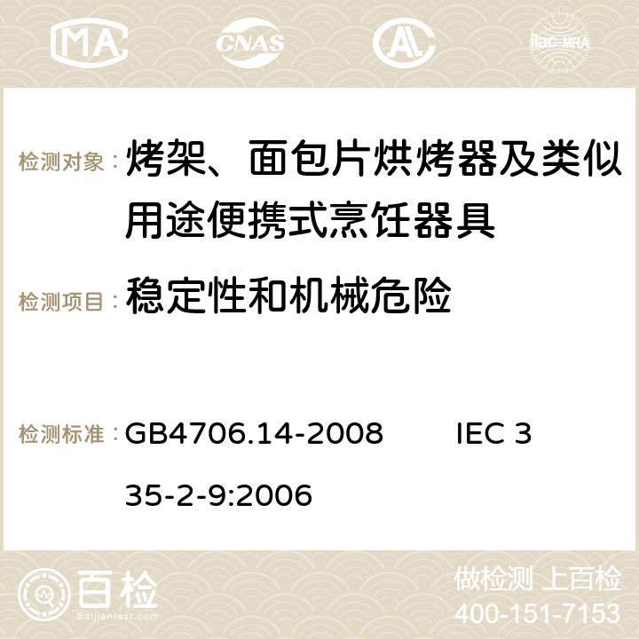 稳定性和机械危险 家用和类似用途电器的安全 烤架、面包片烘烤器及类似用途便携式烹饪器具的特殊要求 GB4706.14-2008 IEC 335-2-9:2006 20