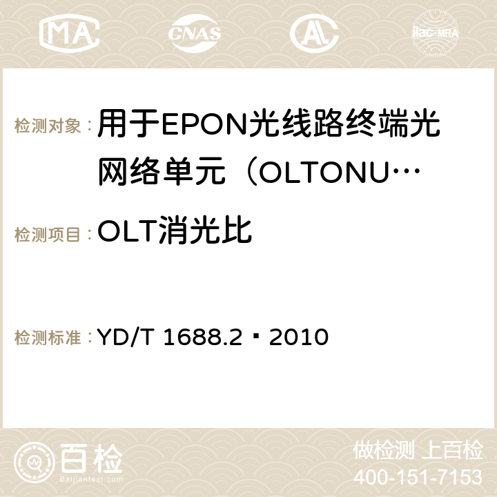 OLT消光比 XPON光收发合一模块技术条件 第2部分：用于EPON光线路终端/光网络单元（OLT/ONU）的光收发合一光模块 YD/T 1688.2—2010 5.2.4