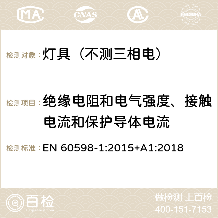 绝缘电阻和电气强度、接触电流和保护导体电流 灯具.第1部分:一般要求与试验 EN 60598-1:2015+A1:2018 10