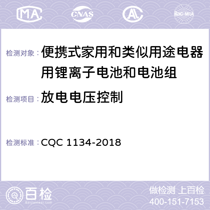 放电电压控制 便携式家用和类似用途电器用锂离子电池和电池组安全认证技术规范 CQC 1134-2018 10.4