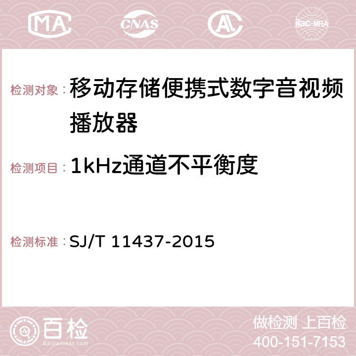 1kHz通道不平衡度 信息技术移动存储便携式数字音视频播放器通用规范 SJ/T 11437-2015 5.7.2