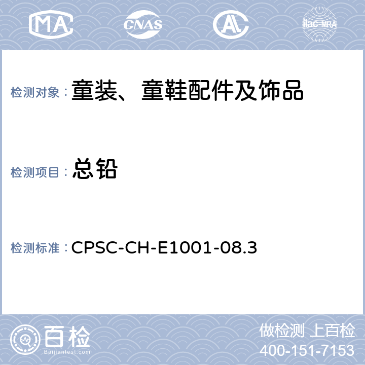 总铅 美国消费品安全委员会测试方法：测量儿童金属产品(包括儿童金属首饰)中总铅含量的标准程序 CPSC-CH-E1001-08.3