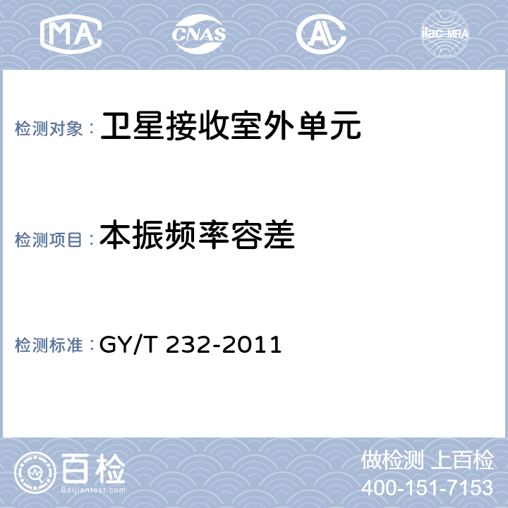 本振频率容差 卫星直播系统一体化下变频器技术要求和测量方法 GY/T 232-2011 5.3.6