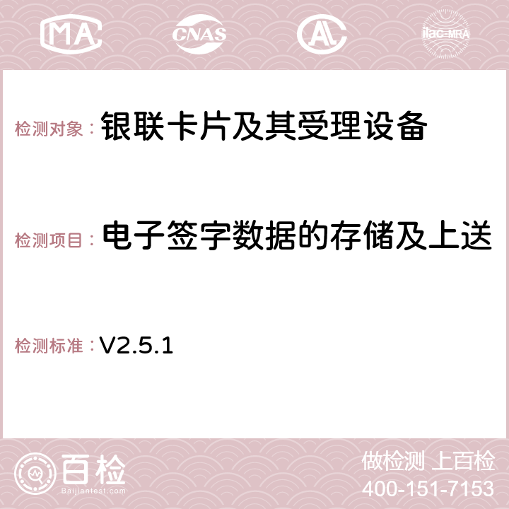 电子签字数据的存储及上送 POS凭条电子化对《销售点（POS）终端应用规范》的修订内容 V2.5.1 6,12