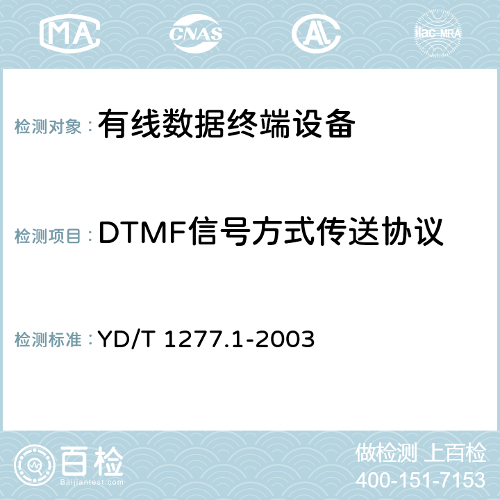 DTMF信号方式传送协议 固定电话网主叫识别信息传送技术要求及测试方法 第一部分：技术要求 YD/T 1277.1-2003 6、8