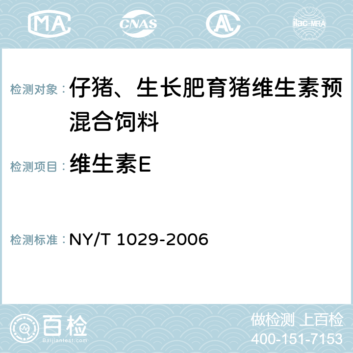 维生素E 仔猪、生长肥育猪维生素预混合饲料 NY/T 1029-2006 4.11