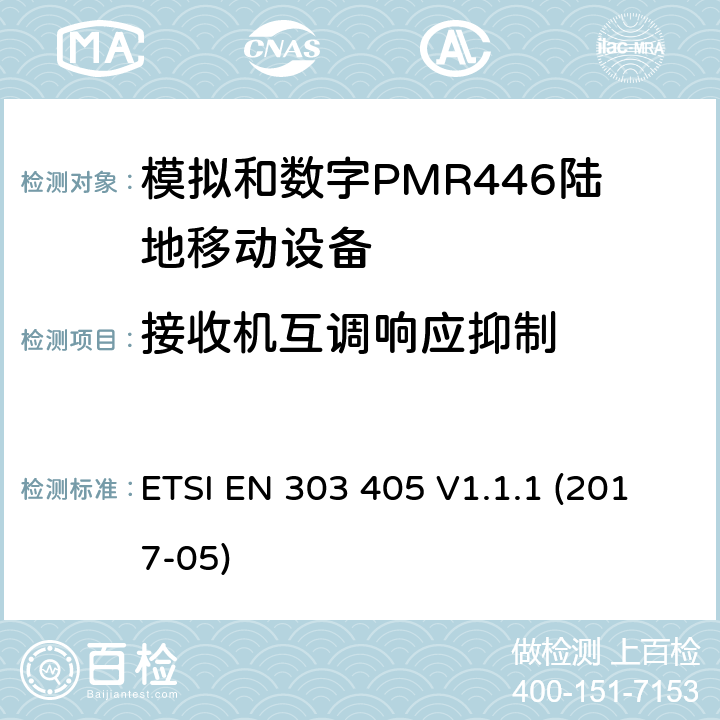 接收机互调响应抑制 陆地移动服务;模拟和数字PMR446设备;涵盖2014/53 / EU指令第3.2条基本要求的统一标准 ETSI EN 303 405 V1.1.1 (2017-05) 8.6