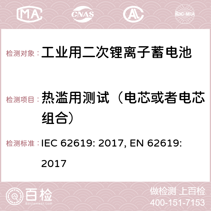 热滥用测试（电芯或者电芯组合） 含碱性或其它非酸性电解质的蓄电池和蓄电池组-工业用二次锂离子蓄电池安全要求 IEC 62619: 2017, EN 62619: 2017 7.2.4