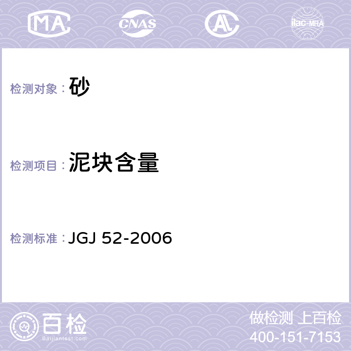 泥块含量 《普通混凝土用砂、石质量及检验方法标准》 JGJ 52-2006 第6.10条