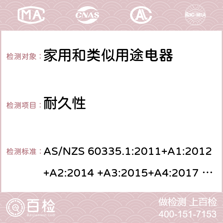 耐久性 家用和类似用途电器的安全 第1部分：通用要求 AS/NZS 60335.1:2011+A1:2012+A2:2014 +A3:2015+A4:2017 AS/NZS 60335.1:2011+A1:2012+A2:2014 +A3:2015+A4:2017+A5:2019 18