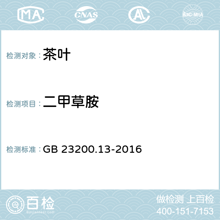 二甲草胺 食品安全国家标准 茶叶中448种农药及相关化学品残留量的测定 液相色谱-质谱法 GB 23200.13-2016