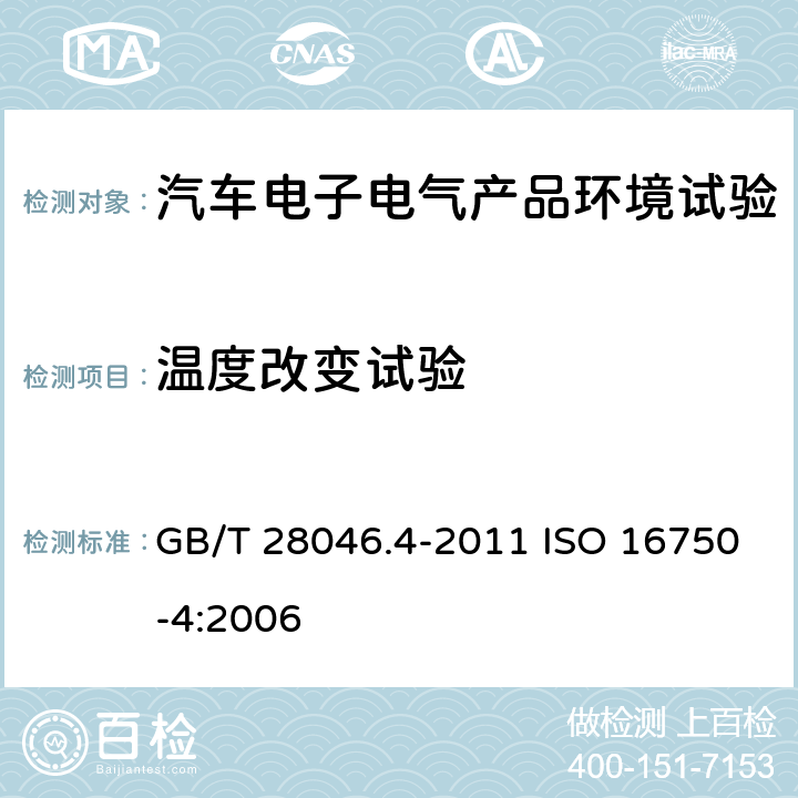 温度改变试验 道路车辆 电气及电子设备的环境条件和试验 第4部分：气候负荷 GB/T 28046.4-2011 ISO 16750-4:2006 5.3.1