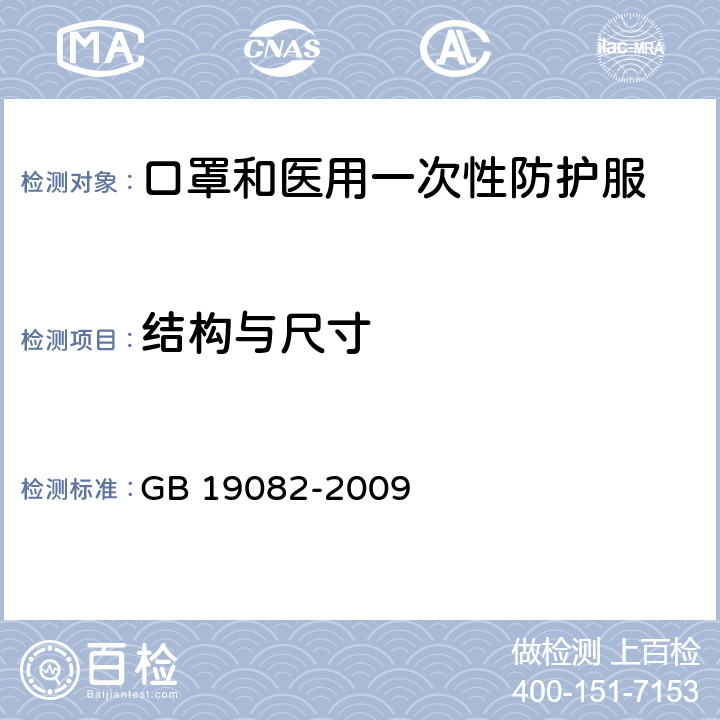 结构与尺寸 医用一次性防护服技术要求 GB 19082-2009 5.2