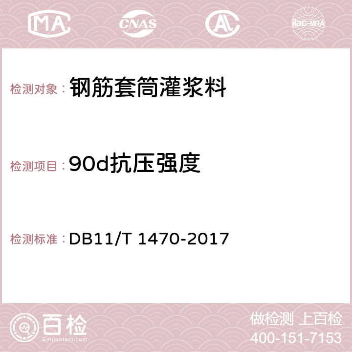 90d抗压强度 钢筋套筒灌浆连接技术规程 DB11/T 1470-2017 3.3.4