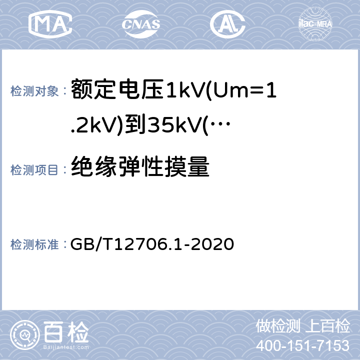 绝缘弹性摸量 额定电压1kV(Um=1.2kV)到35kV(Um=40.5kV)挤包绝缘电力电缆及附件第1部分：额定电压1kV(Um=1.2kV)和3kV(Um=3.6kV)电缆 GB/T12706.1-2020 18.21