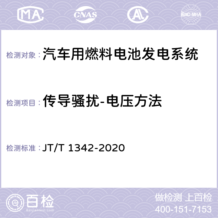 传导骚扰-电压方法 燃料电池客车技术规范 JT/T 1342-2020 4.4.1.1