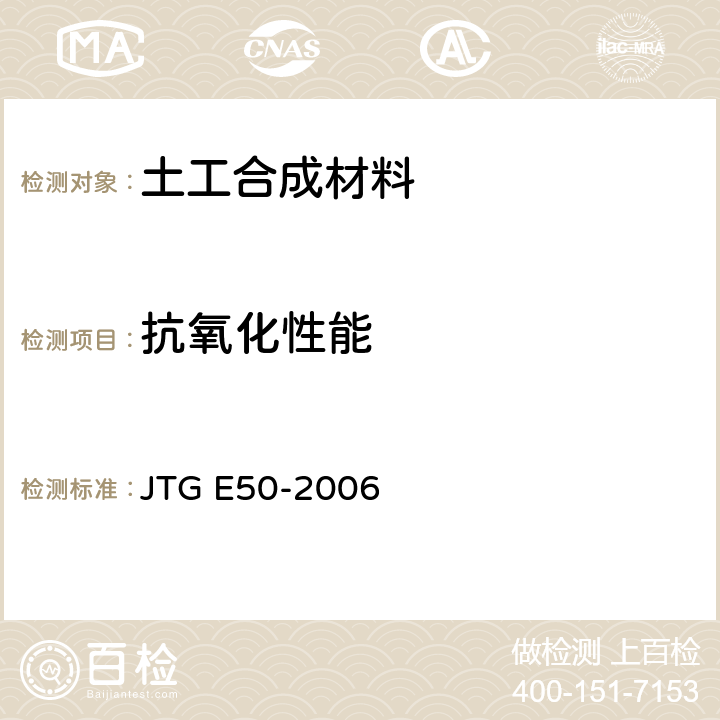 抗氧化性能 《公路工程土工合成材料试验规程》 JTG E50-2006 T 1161-2006