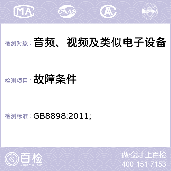 故障条件 音频、视频及类似电子设备的安全 GB8898:2011; 4.3