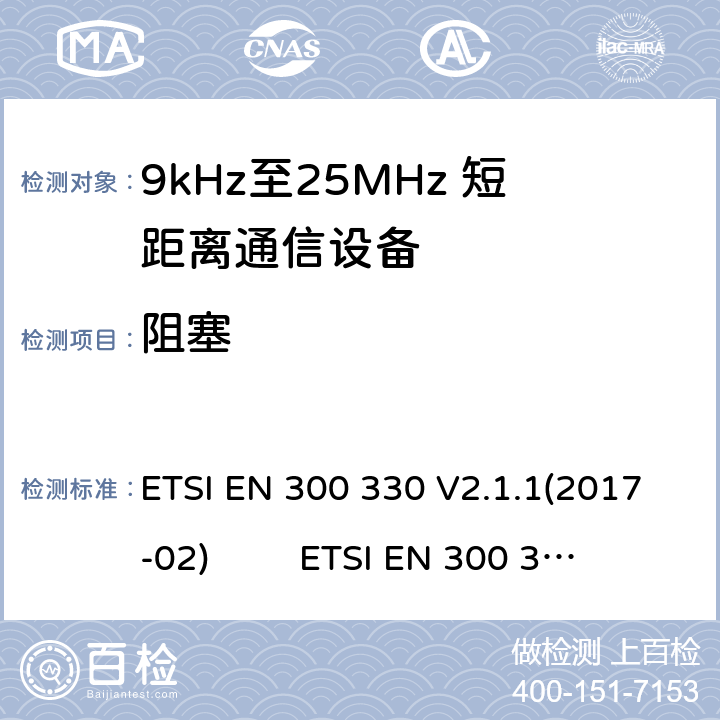 阻塞 9kHz至25MHz短距离无线电设备及9kHz至30 MHz感应环路系统的电磁兼容及无线频谱：根据RED 指令的3.2要求欧洲协调标准 ETSI EN 300 330 V2.1.1(2017-02) ETSI EN 300 330 of 2014/53/EU Directive Clause 4.4.4