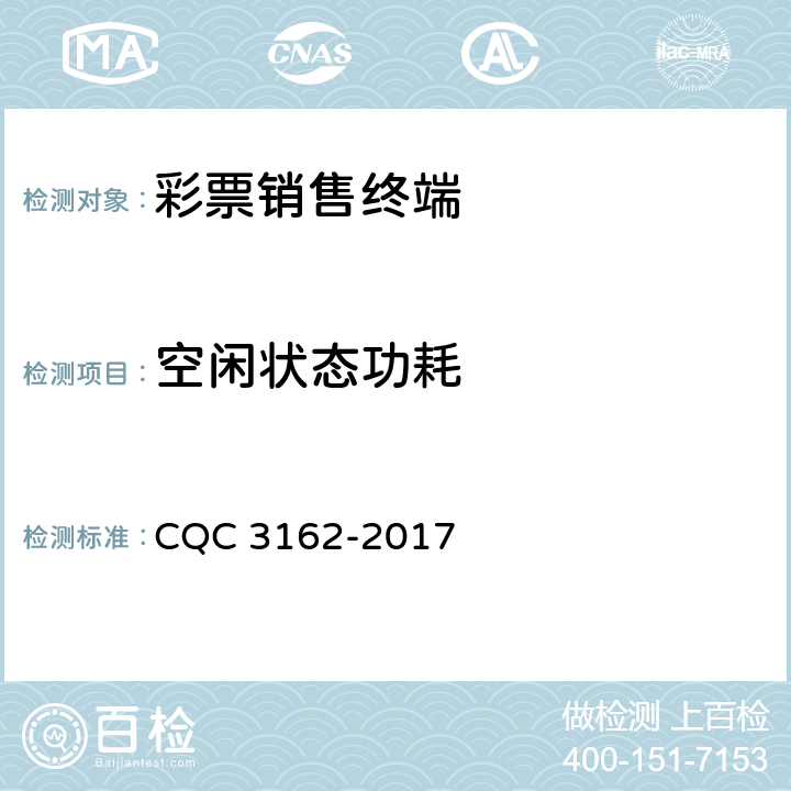 空闲状态功耗 彩票销售终端节能认证技术规范 CQC 3162-2017 4,5,6