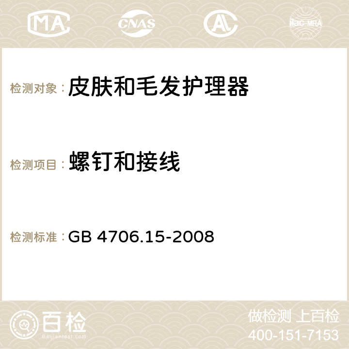 螺钉和接线 家用和类似用途电器的安全 皮肤及毛发护理器具的特殊要求 GB 4706.15-2008 28