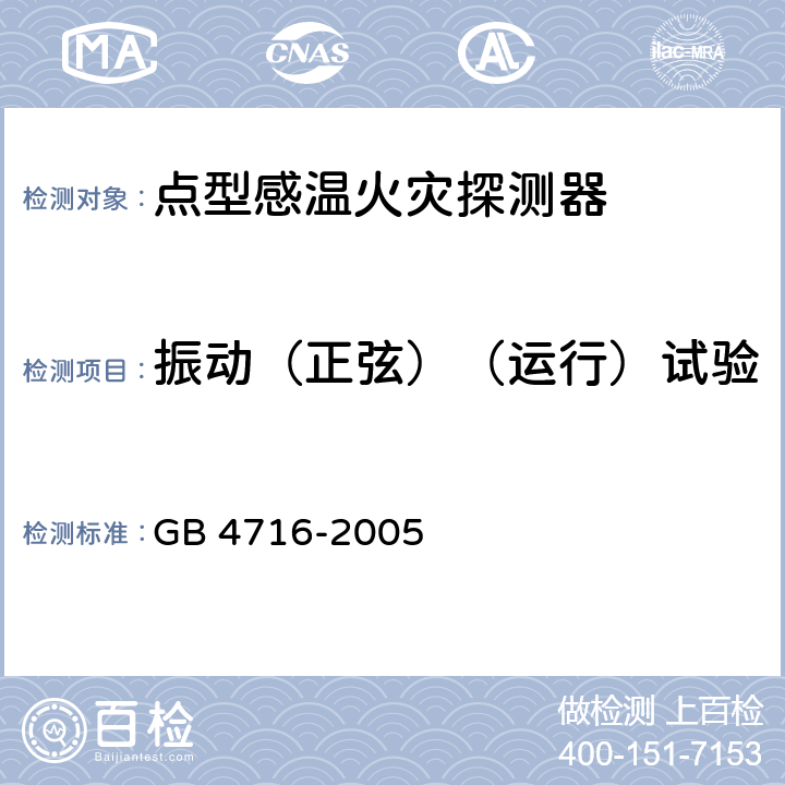 振动（正弦）（运行）试验 点型感温火灾探测器 GB 4716-2005 4.16