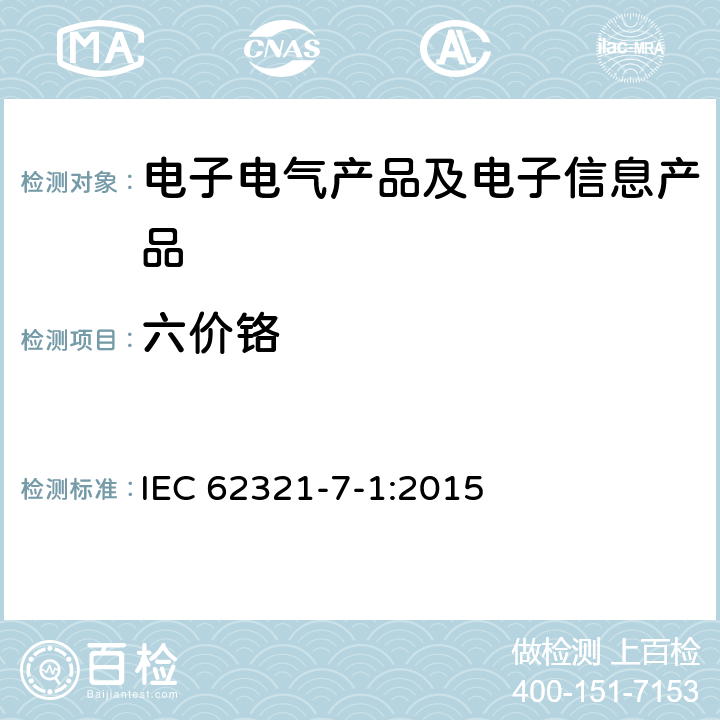 六价铬 电子产品中特定物质的测定部分：比色法确定电子产品无色和有色防腐蚀涂层金属表面六价铬(Cr(VI))的存在 IEC 62321-7-1:2015