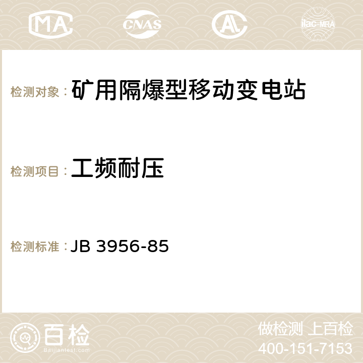 工频耐压 《矿用隔爆型馈电开关》 JB 3956-85 2.5