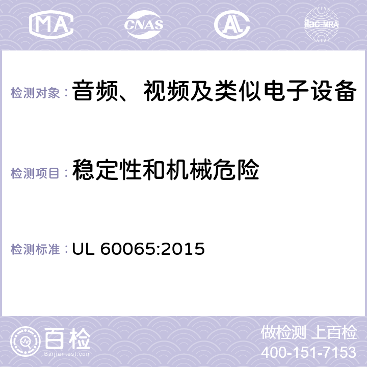 稳定性和机械危险 音频、视频及类似电子设备 安全要求 UL 60065:2015 19