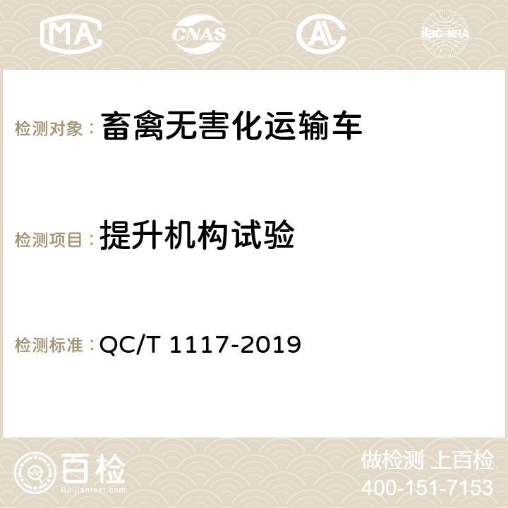 提升机构试验 畜禽无害化运输车 QC/T 1117-2019 5.6