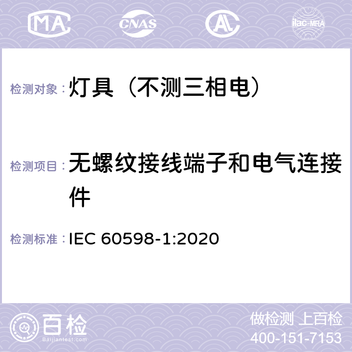 无螺纹接线端子和电气连接件 灯具.第1部分:一般要求与试验 IEC 60598-1:2020 15