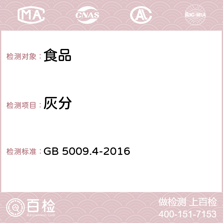 灰分 食品安全标准 食品中灰分的测定 GB 5009.4-2016