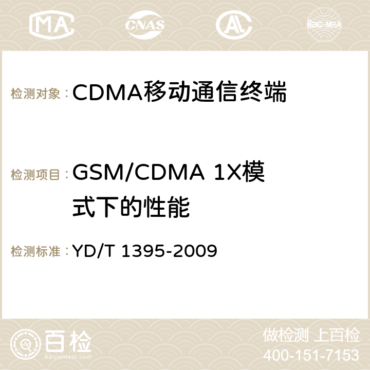 GSM/CDMA 1X模式下的性能 GSM/CDMA 1X双模数字移动台测试方法 YD/T 1395-2009 5