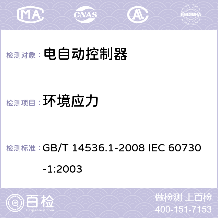 环境应力 家用和类似用途电自动控制器 第1部分：通用要求 GB/T 14536.1-2008 IEC 60730-1:2003 16