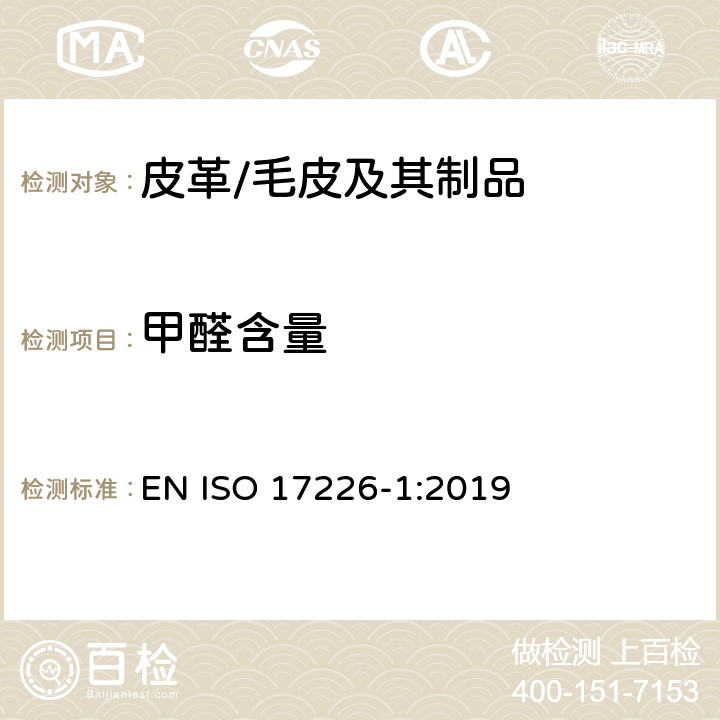 甲醛含量 皮革-化学测定甲醛含量-第1部分：高效液相色谱法 EN ISO 17226-1:2019