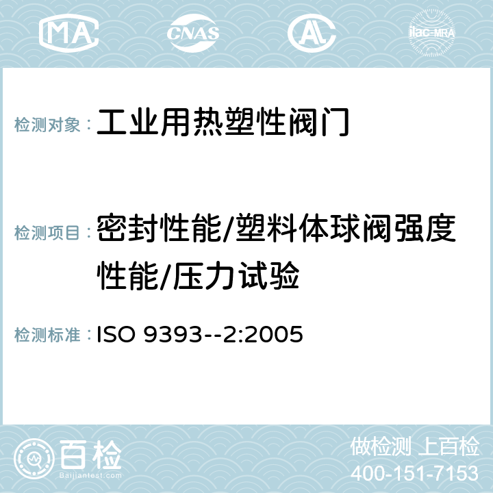 密封性能/塑料体球阀强度性能/压力试验 工业用热塑性阀门-压力试验方法和要求 第2部分:试验条件和基本要求 ISO 9393--2:2005