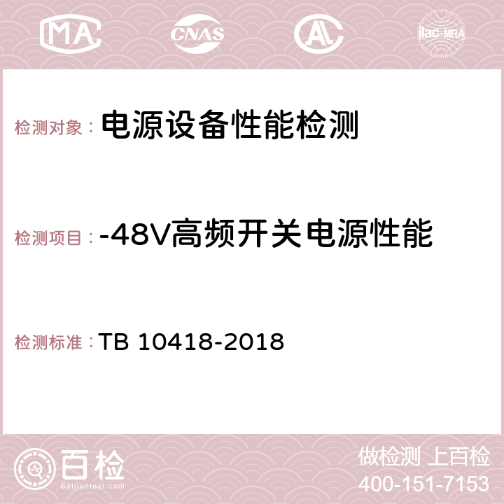 -48V高频开关电源性能 TB 10418-2018 铁路通信工程施工质量验收标准(附条文说明)